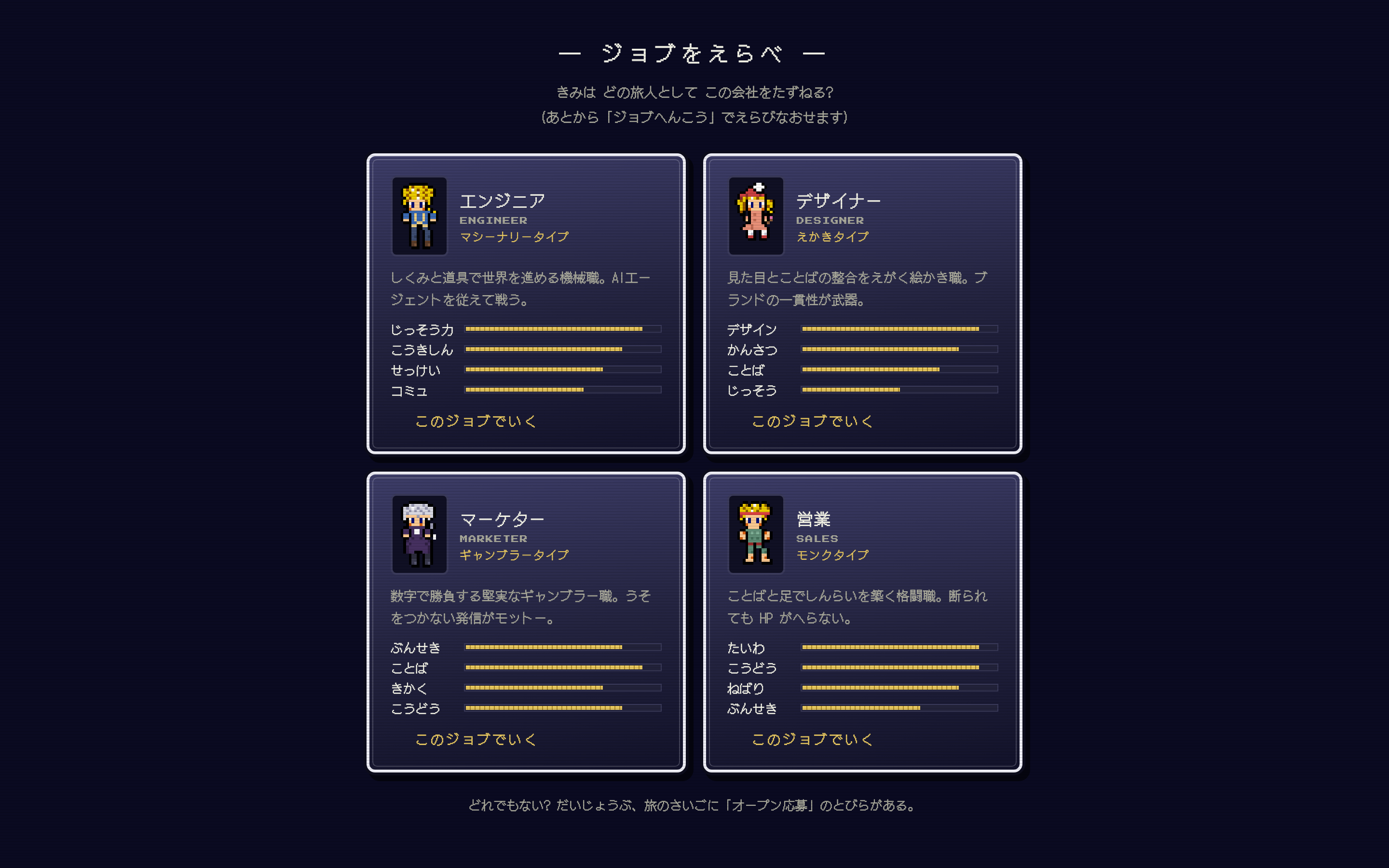 ジョブ選択画面。エンジニア・デザイナー・マーケター・営業の4職種とステータスバー