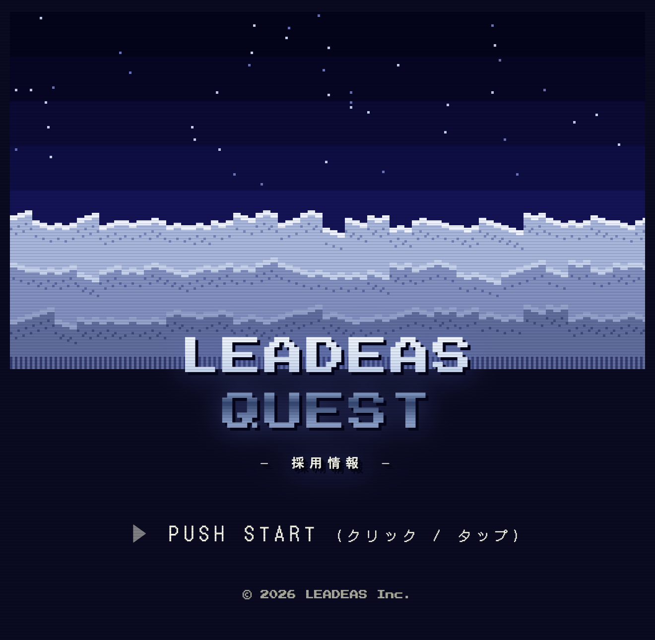 LEADEAS QUEST のタイトル画面「LEADEAS QUEST — 採用情報 — PUSH START」